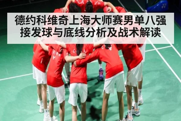 德约科维奇上海大师赛男单八强接发球与底线分析及战术解读（kaiyun）